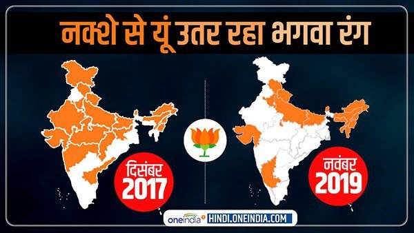 2017થી 2019 વચ્ચે રાજ્યોમાંથી કેવી રીતે ઉતર્યો ભગવો રંગ