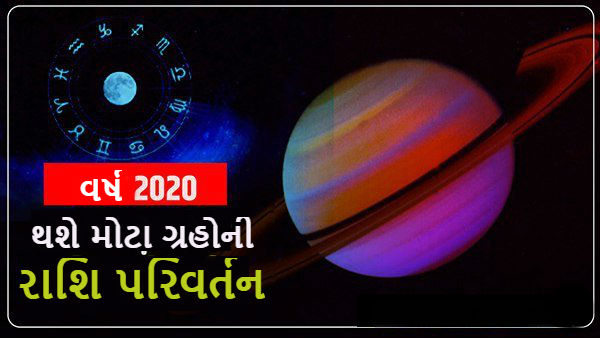 વર્ષ 2020માં થશે મોટા ગ્રહોનું રાશિ પરિવર્તન