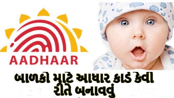 આધાર માટે એનરોલમેન્ટ કેવી રીતે કરવું
