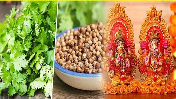 સોનુ કે પિત્તળ સાથે આખા ધાણા પણ પવિત્ર