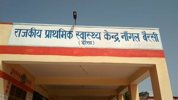 દૌસાના નાંગલ બૈરસી પીએચસીનો મામલો