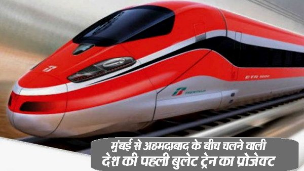 મુંબઈ-અમદાવાદ હાઈ સ્પીડ રેલ પ્રોજેક્ટ