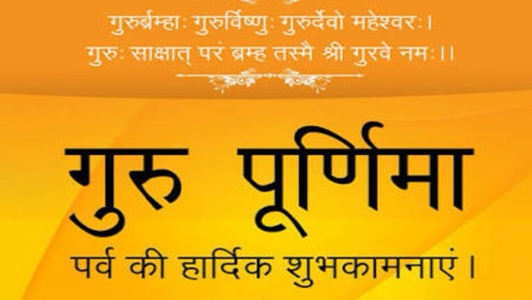 ગુરુ પૂર્ણિમા 2022 પર રચાશે 4 રાજયોગ
