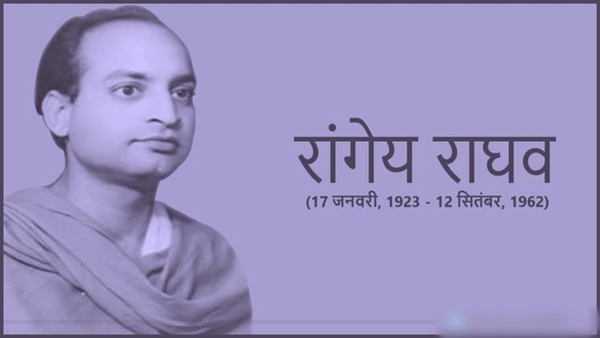 અતુલ્ય છે રાંગેય રાઘવની રચનાઓ