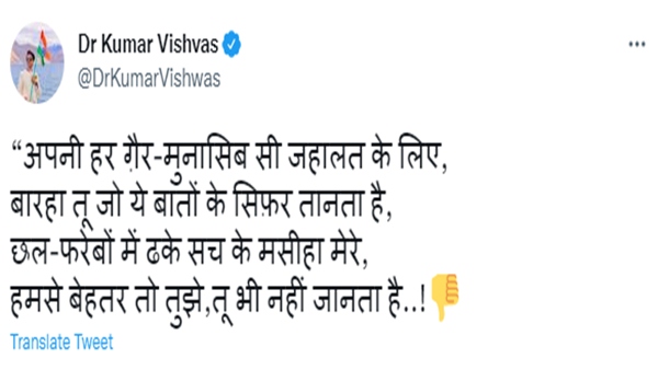 કુમાર વિશ્વાસે કર્યો કટાક્ષ