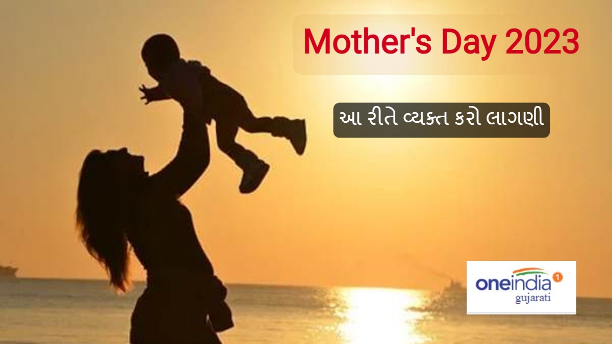 Mother's Day 2023 મધર ડે પર માતાને મોકલો પ્રેમભર્યા સંદેશ, આ રીતે