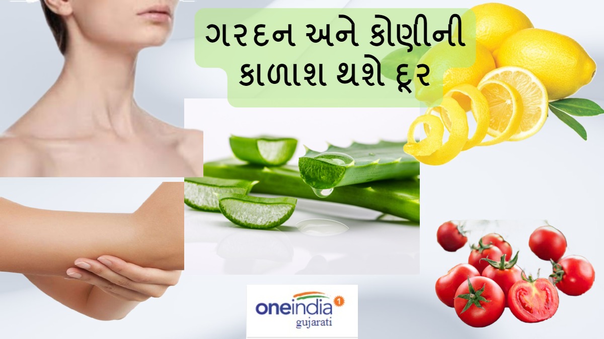 Skin Care Tips ગરદન અને કોણીની કાળાશ થશે દૂર, અપનાવો આ સરળ 3 ઉપચાર