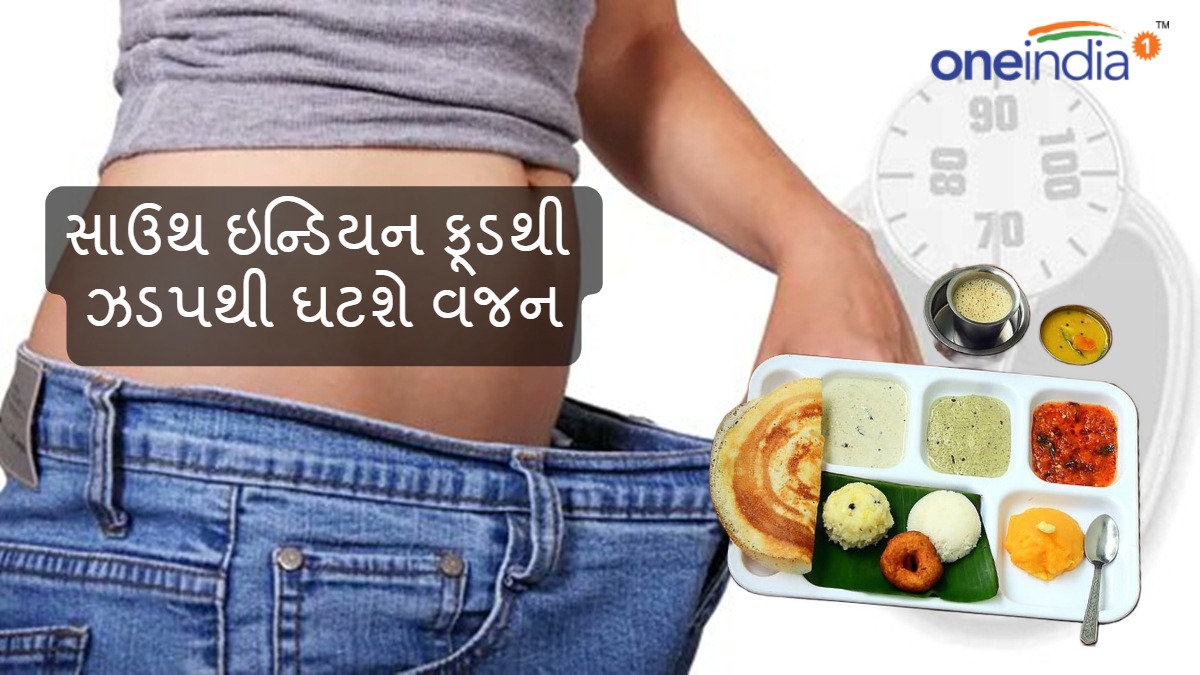 Weight Loss Tips સાઉથ ઇન્ડિયન ફૂડથી ઝડપથી ઘટશે વજન, જાણો સાતેય વારની