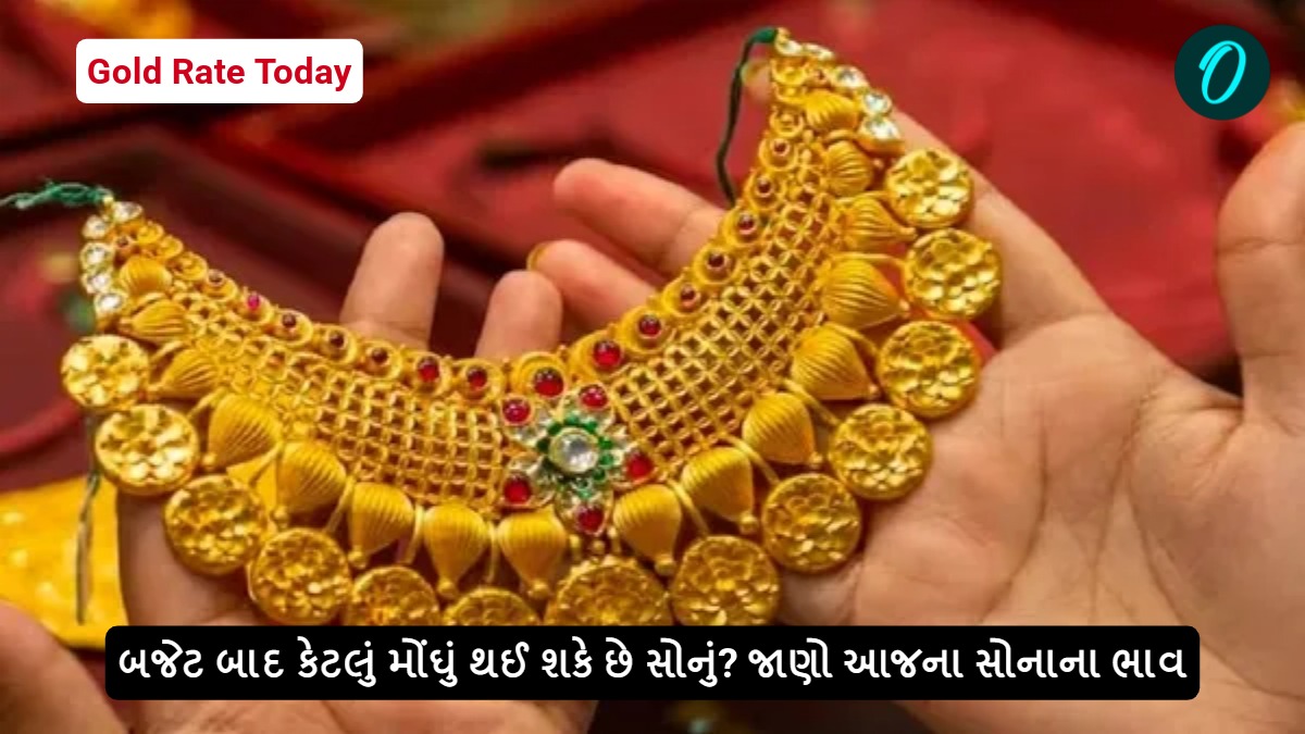 Gold Rate Today: બજેટ બાદ કેટલું મોંઘું થઈ શકે છે સોનું? જાણો આજના સોનાના ભાવ