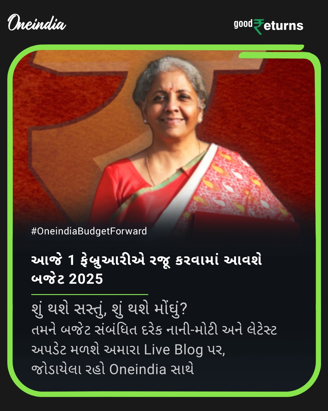 આજે નાણાં મંત્રી નિર્મલા સીતારમણ રજૂ કરશે કેન્દ્રીય બજેટ 2025