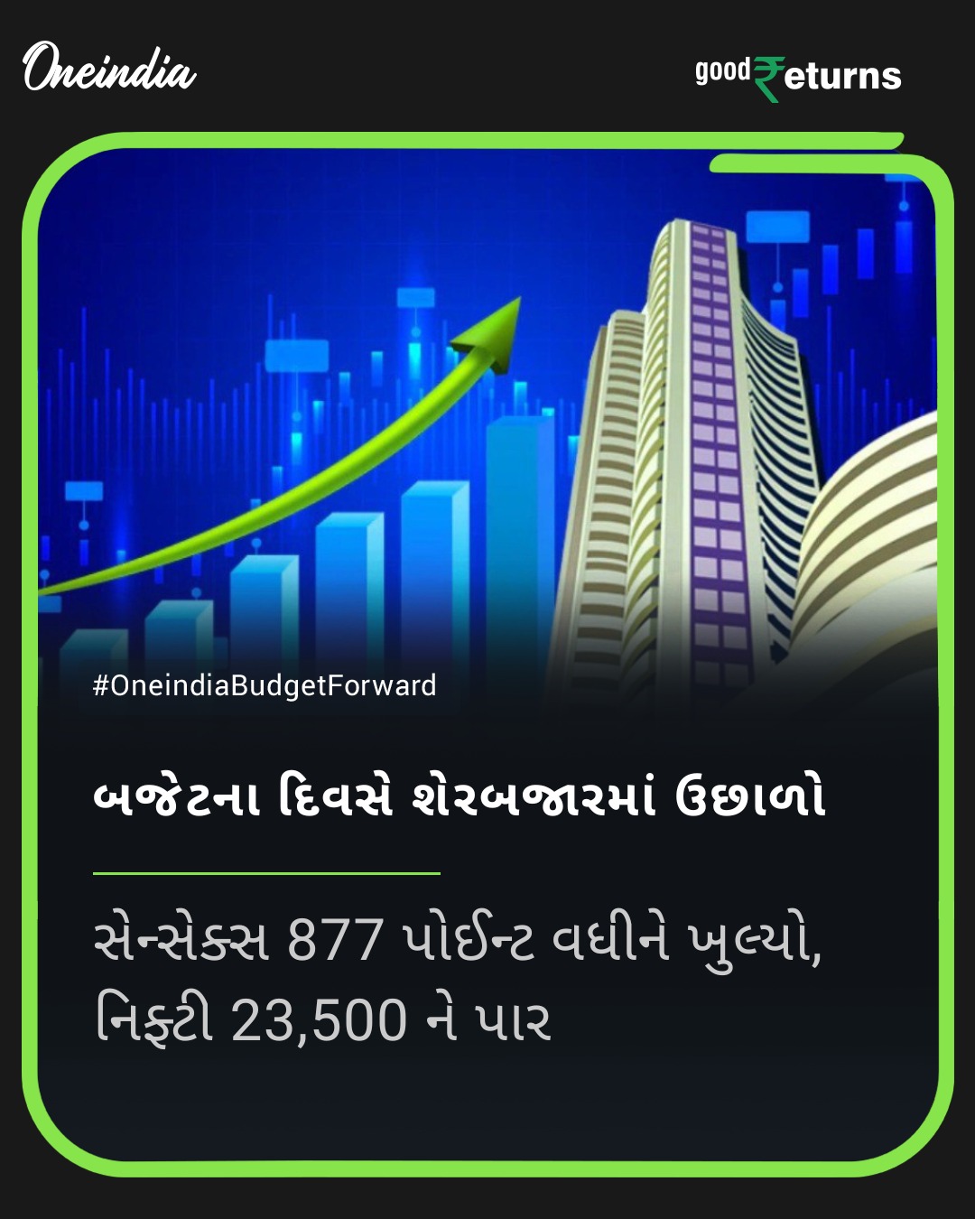 બજેટના દિવસે શેરબજારમાં ઉછાળો, નિફ્ટી 23,500 ને પાર
